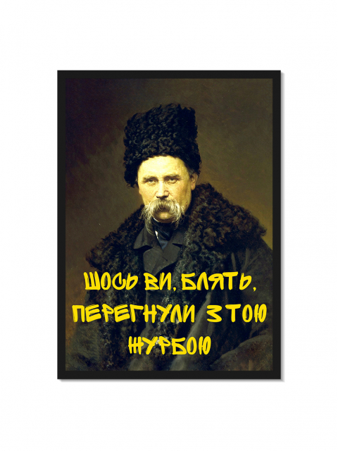 Картина в тонкій рамі "Перегнули з журбою" (без пшику)